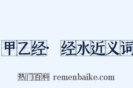 甲乙经·经水近义词是什么意思的图片